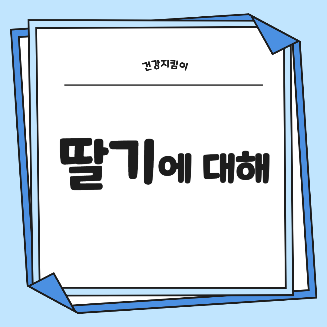 딸기 효능 부작용 칼로리 고르는법