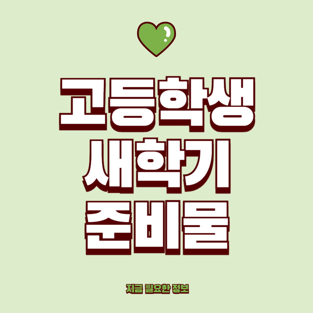 고등학생 새학기 준비물