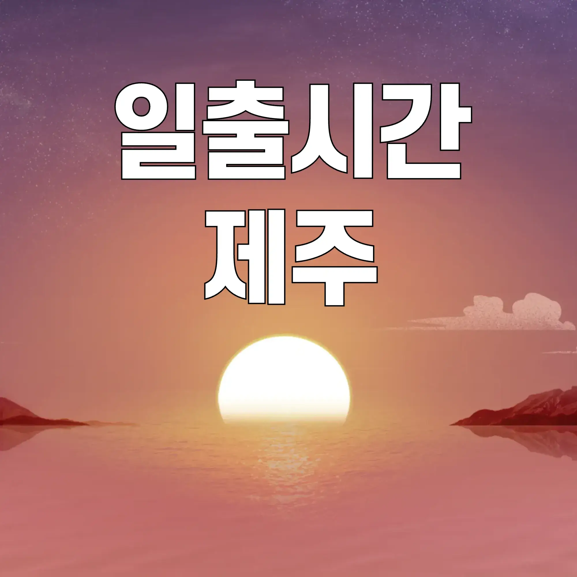일출시간-제주