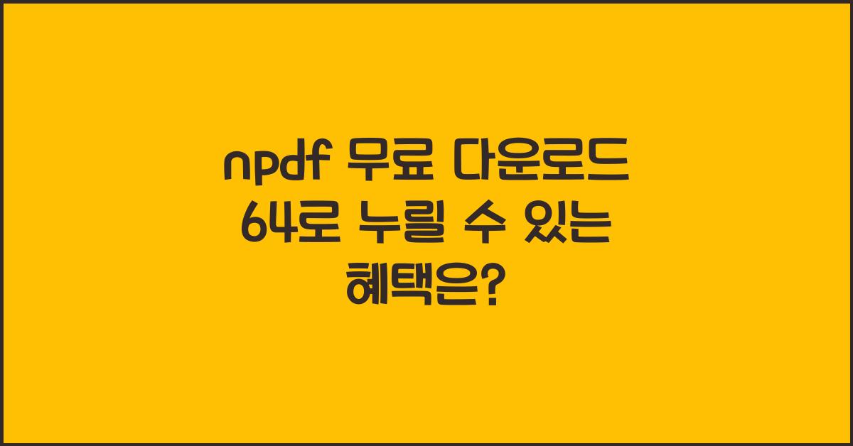 npdf 무료 다운로드 64