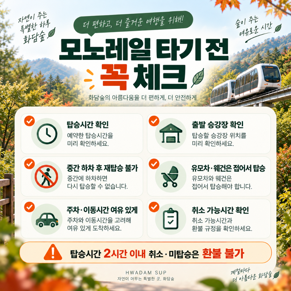 화담숲 모노레일 예약 전 탑승시간 환불 재탑승 주의사항