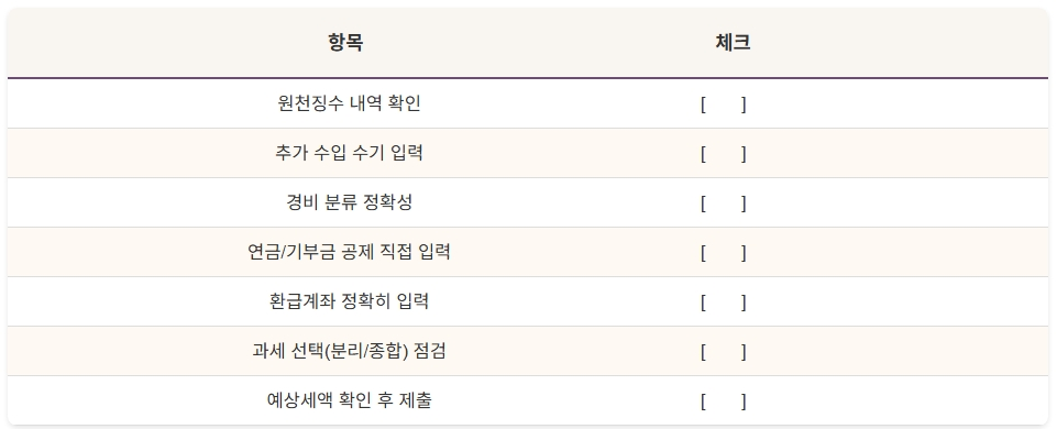 실수 방지용 홈택스 체크리스트