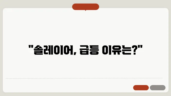 솔레이어 코인 업비트 상장으로 급등, 전망 호재 시세 분석