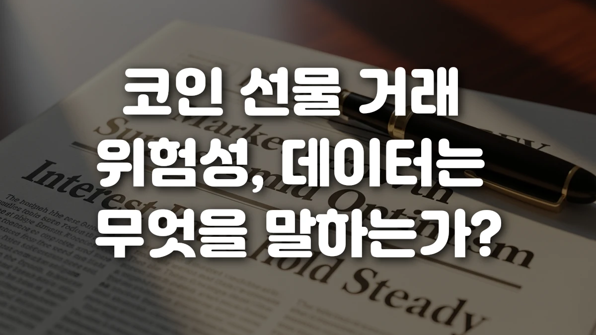 코인 선물 거래 위험성 데이터는 무엇을 말하는가