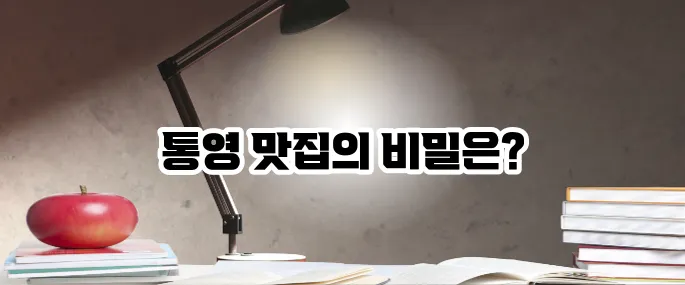 통영 맛집 베스트10 한려수도 따라가는 미식