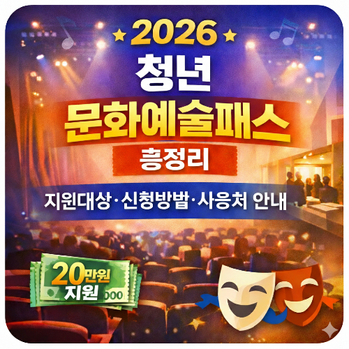 2026 청년 문화예술패스 총정리