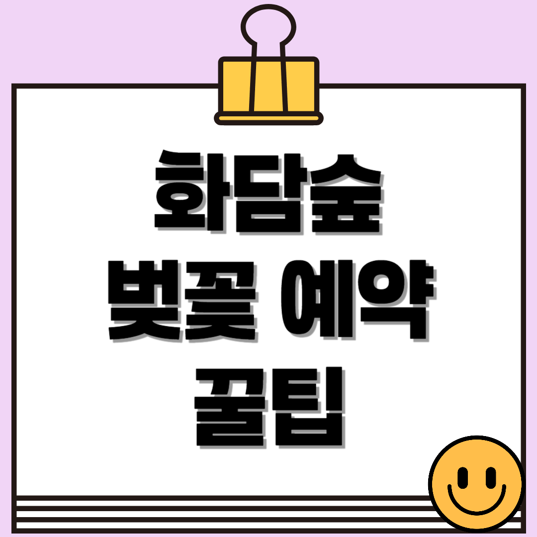 화담숲 벚꽃 시즌 예약 방법과 꿀팁 총정리!