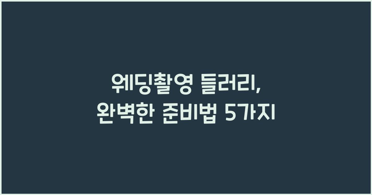 웨딩촬영 들러리