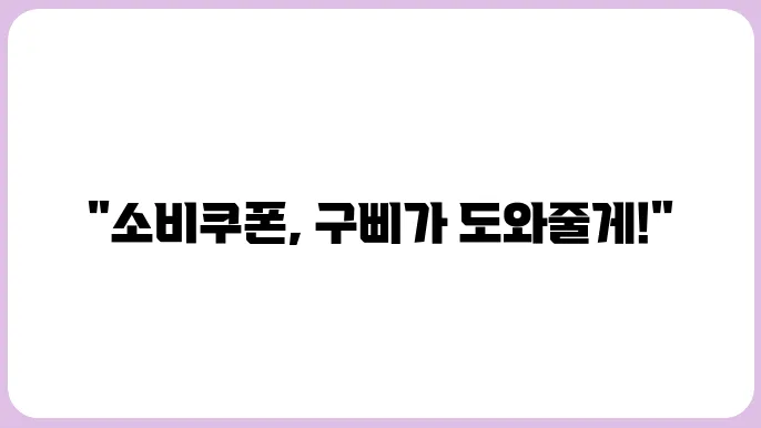 국민비서 구삐로 민생회복 소비쿠폰 간편 신청하기