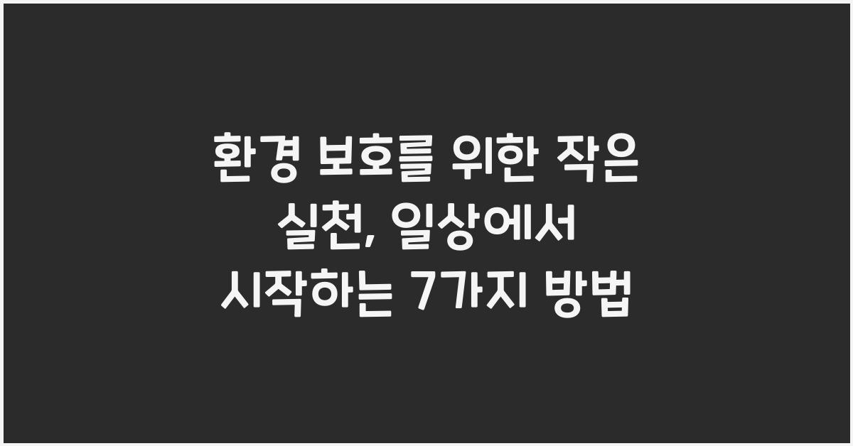 환경 보호를 위한 작은 실천