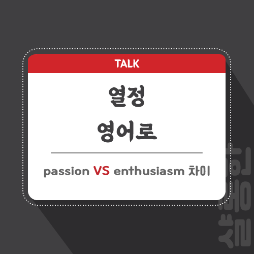 열정-영어로-포스팅-썸네일
