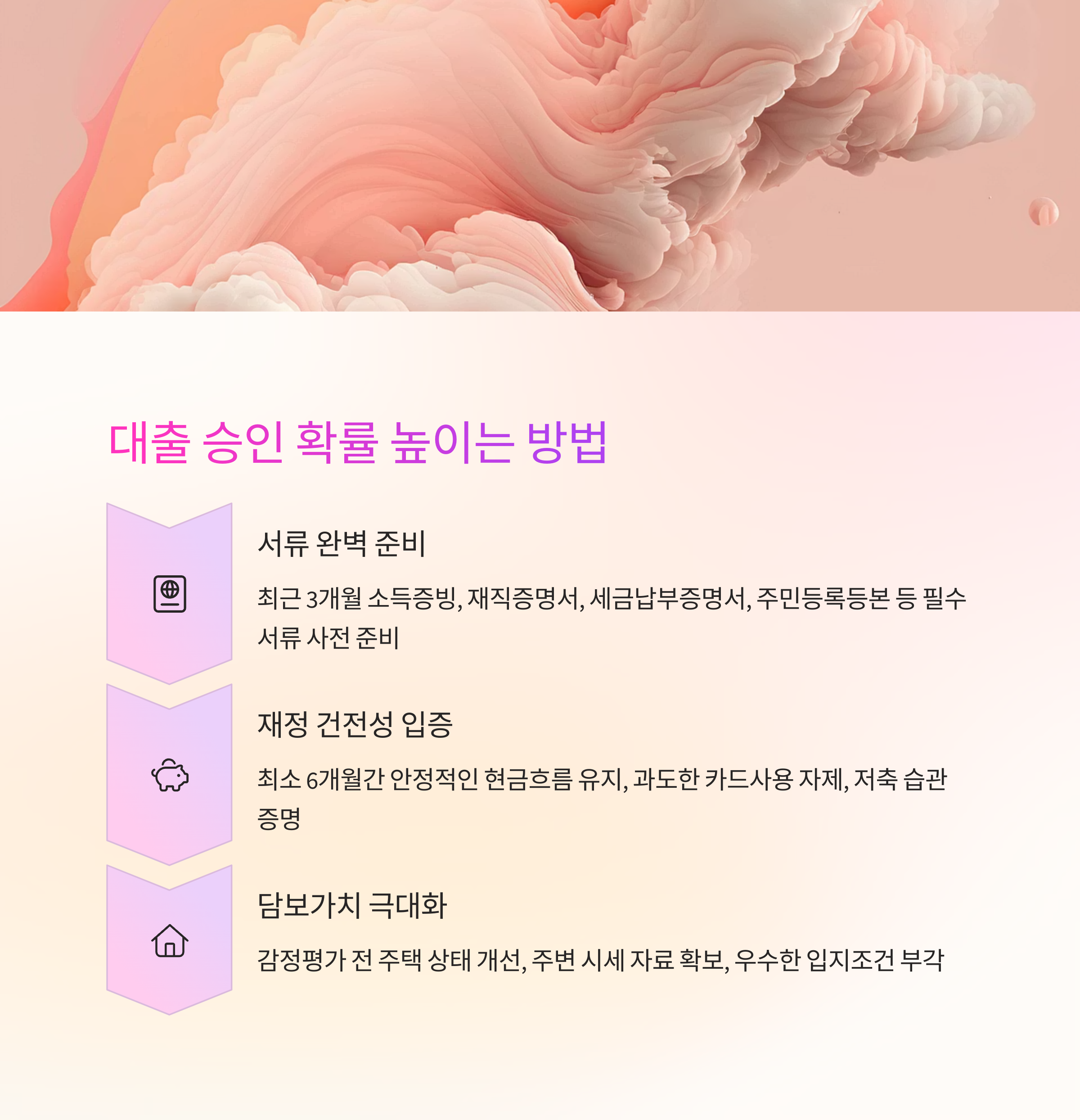 대출 승인 확률 높이기