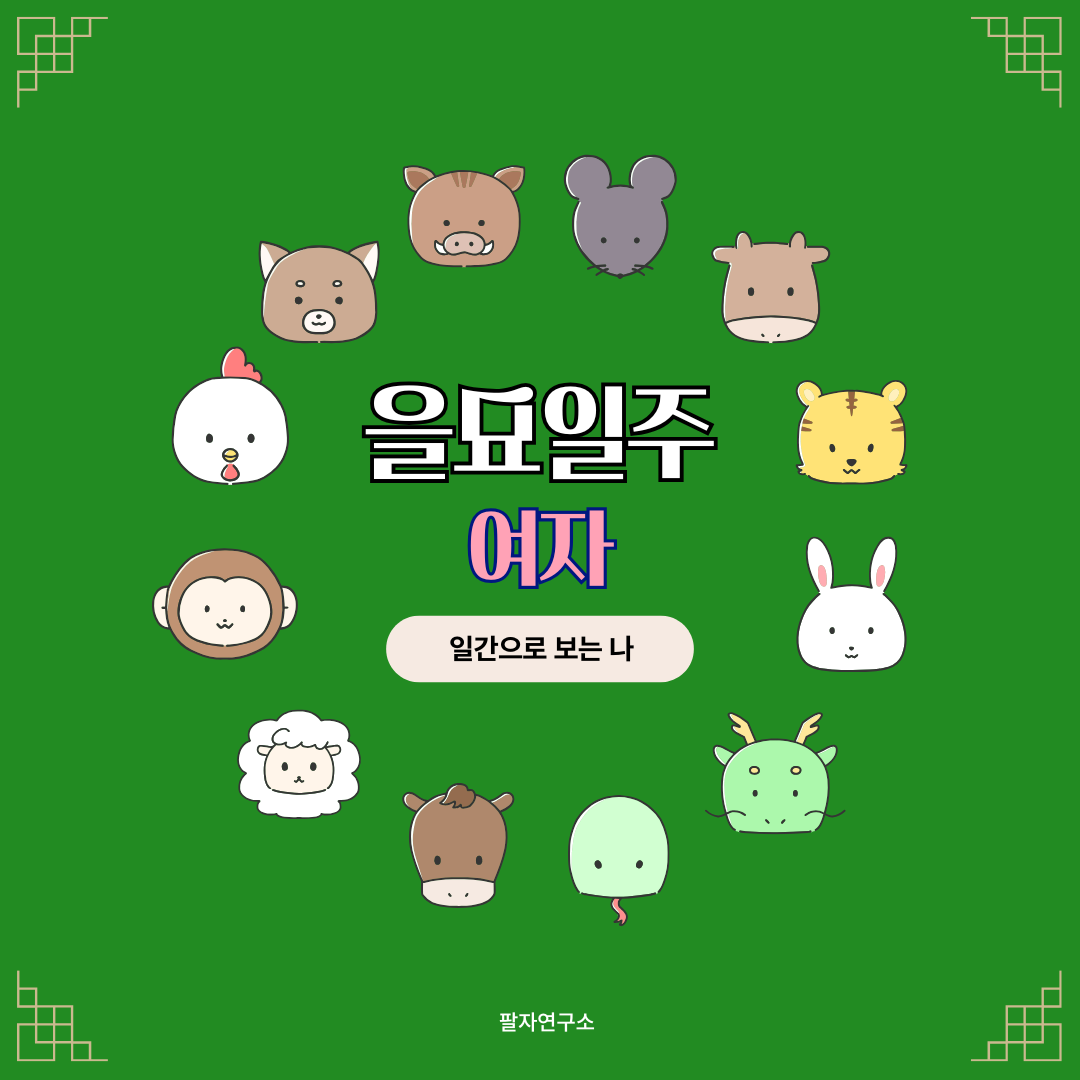 을묘일주 여자 &ndash; 성격, 인생 흐름, 연애, 재물, 유명인