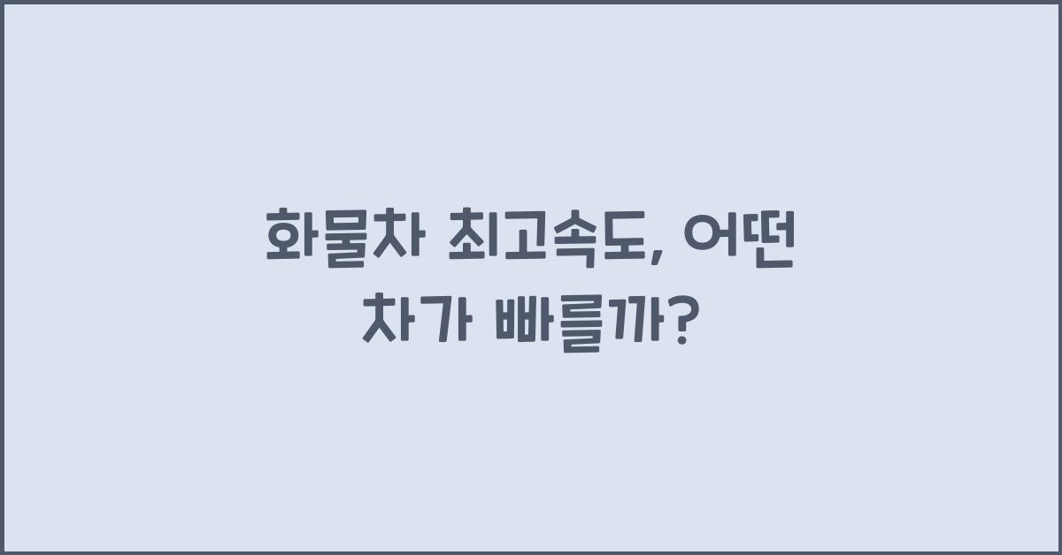 화물차 최고속도