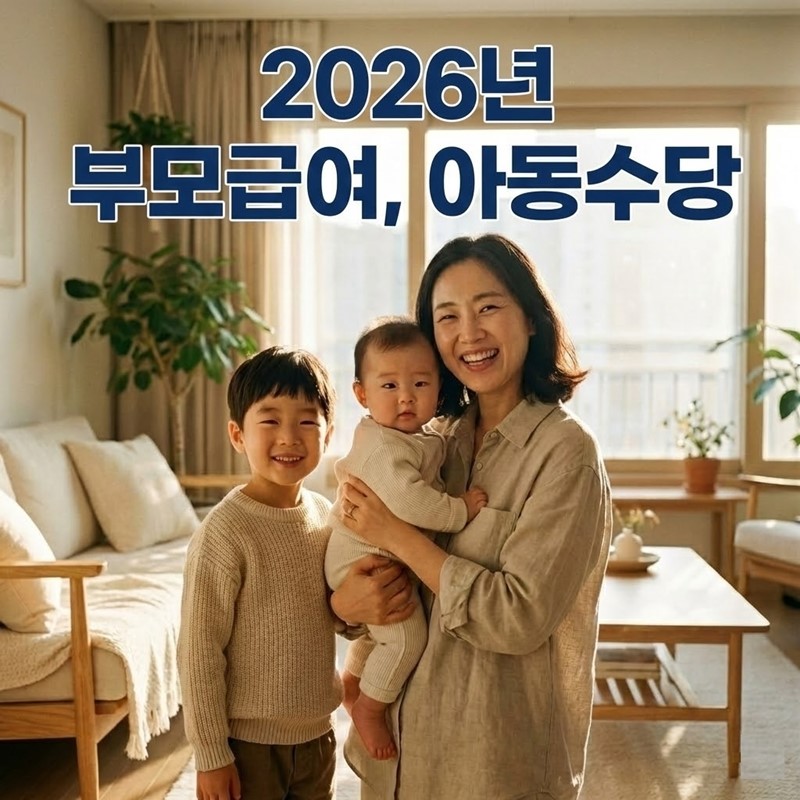 2026년 확정! 부모급여, 아동수당