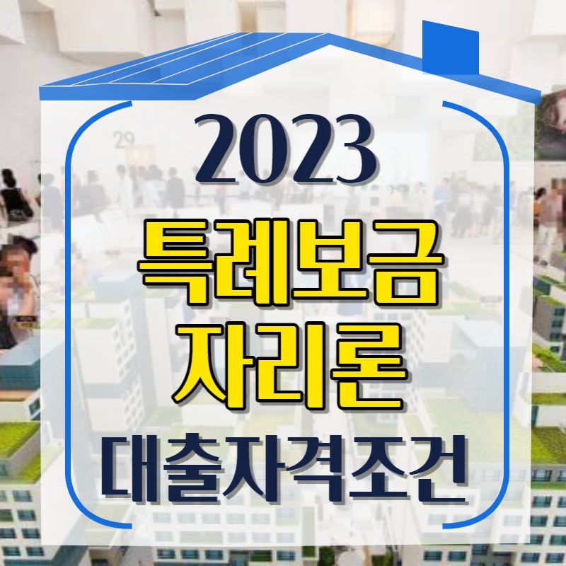 2023년 특례보금자리론, 대출자격조건