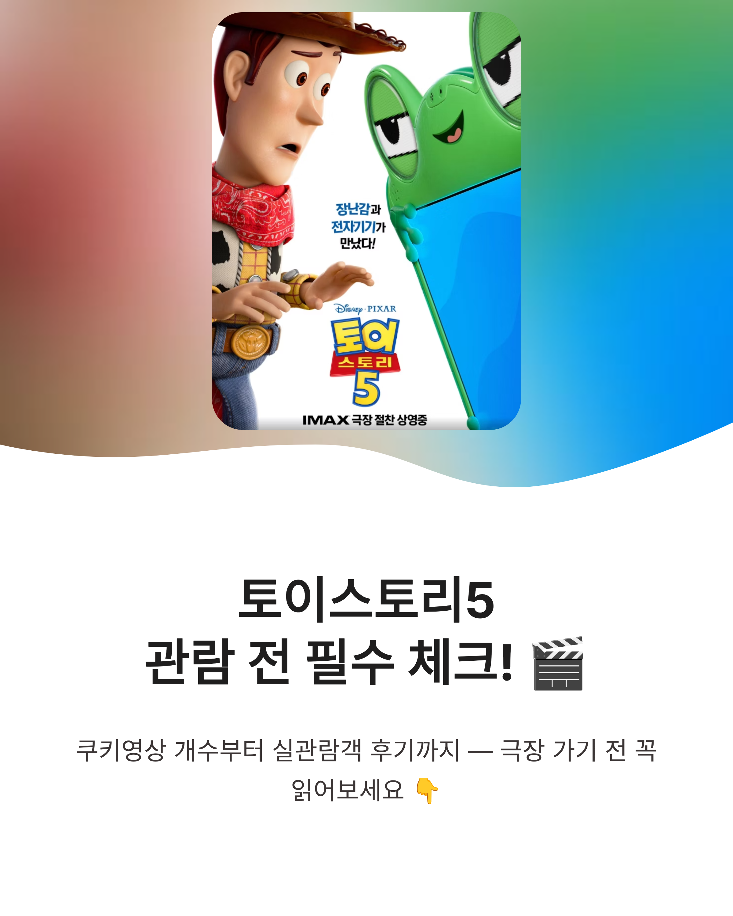 토이스토리5 관람 전 필수 체크: 쿠키영상 개수와 실관람객 반응