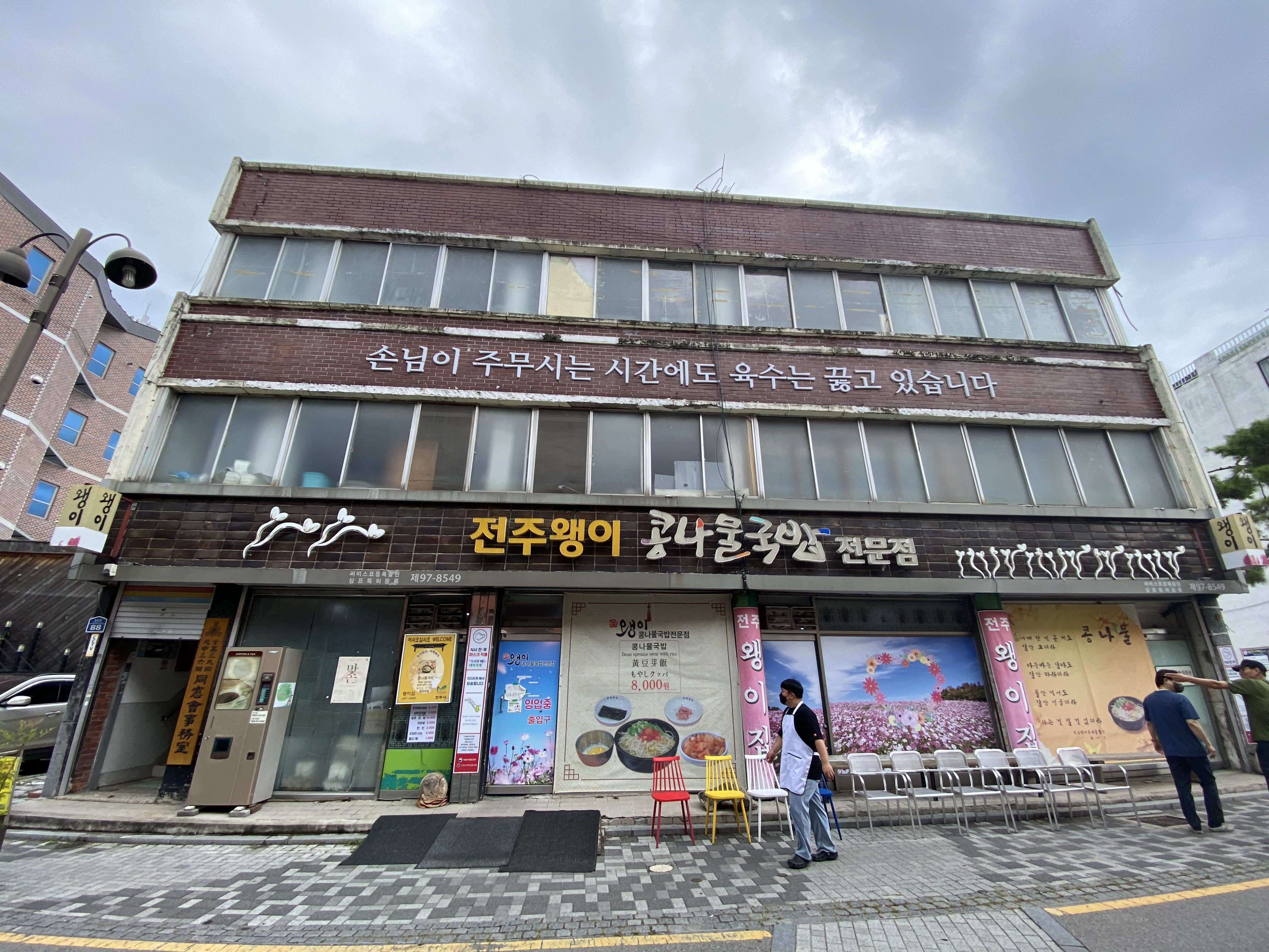 전주왱이콩나물국밥