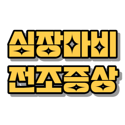 심장마비 전조증상