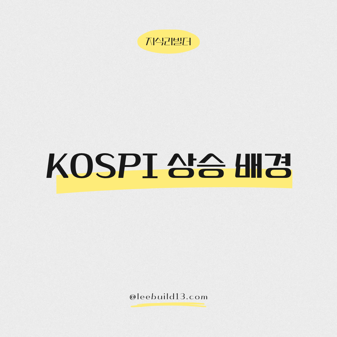 코스피 상승