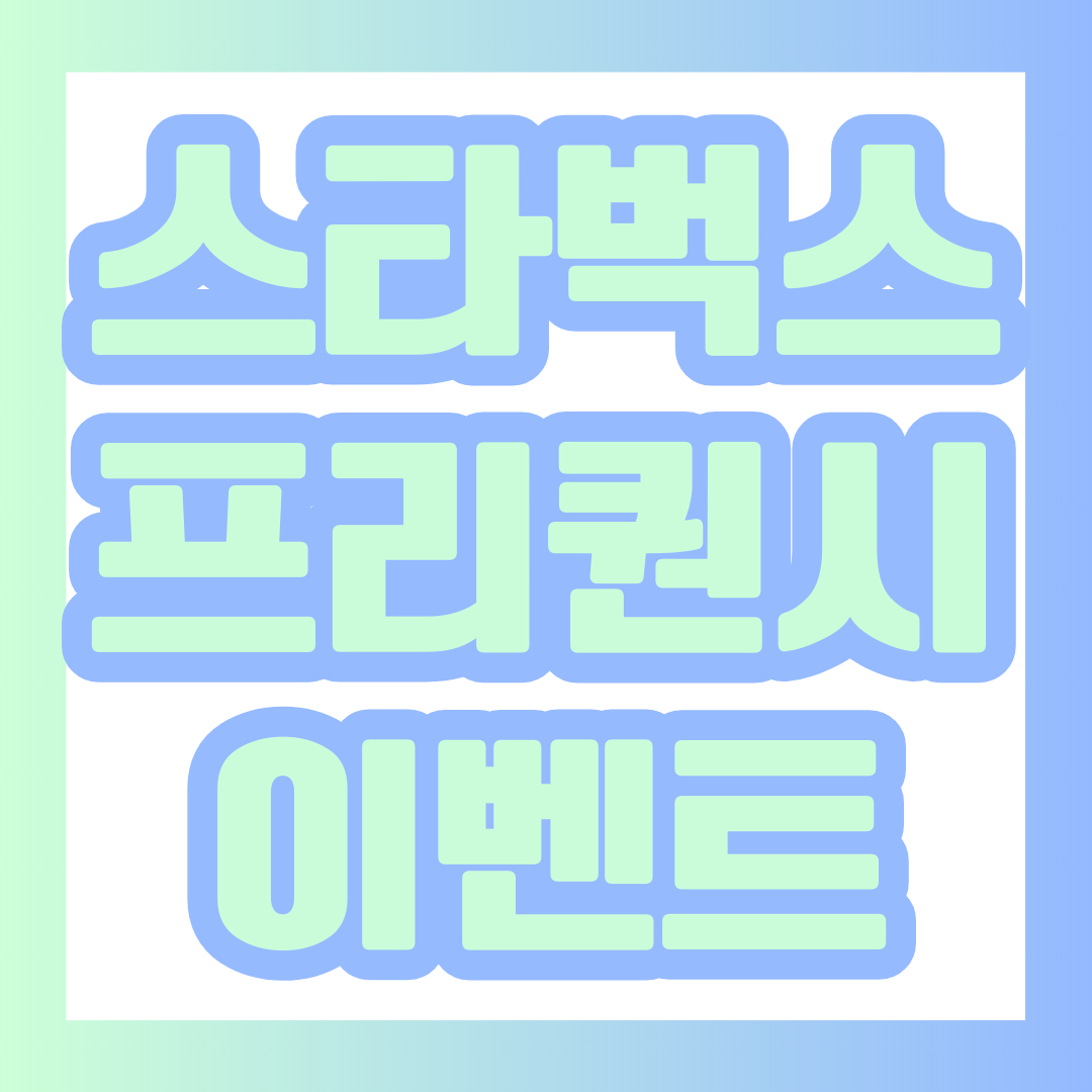 스타벅스 겨울 이벤트 안내 썸네일.