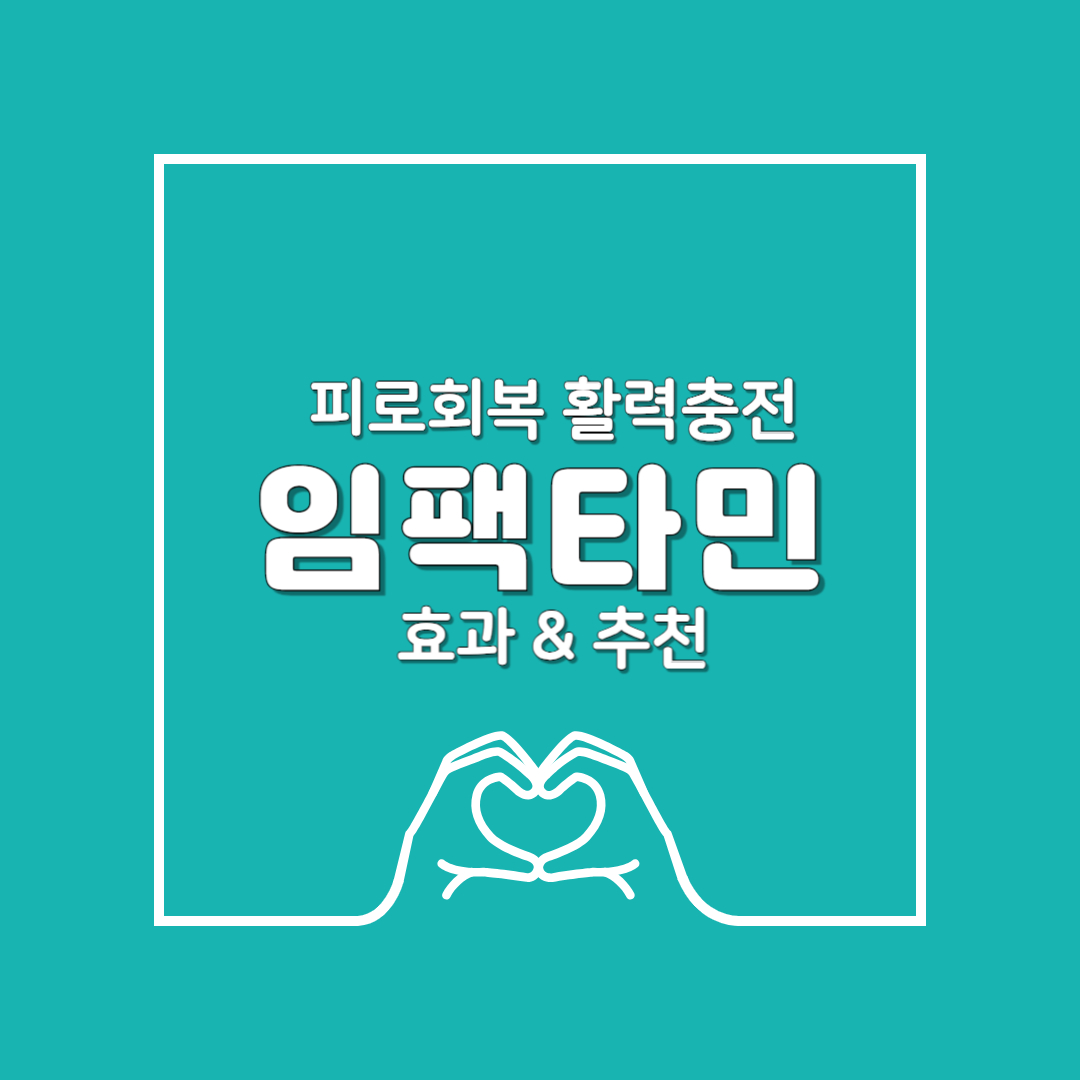 임팩타민 효과 &amp; 추천! 피로 회복과 활력 충전을 위한 필수 비타민