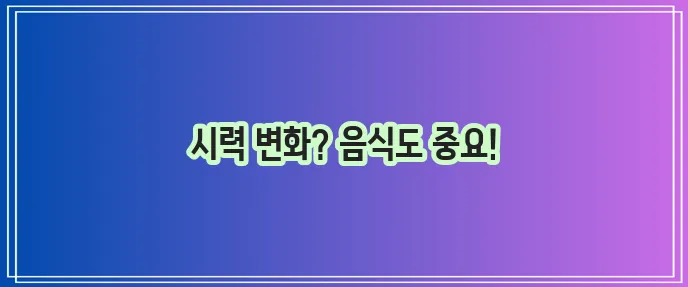 황반변성 주요 증상은 무엇일까요 좋은 음식과 나쁜 음식은 꼭 알아야 합니다