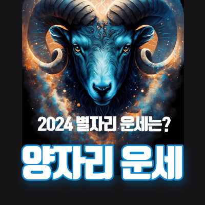 2024 별자리운세 양자리 운세