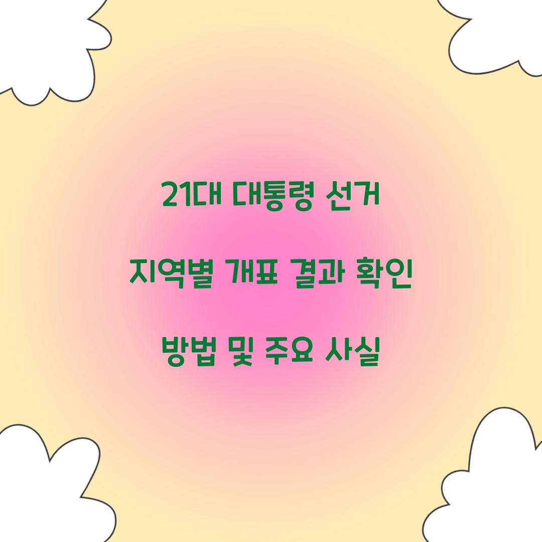 21대 대통령 선거 지역별 개표 결과