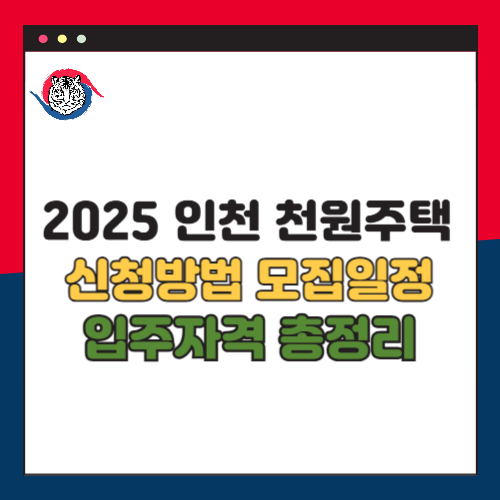 2025 인천 천원주택 신청 방법 및 모집 일정 입주 자격 총정리