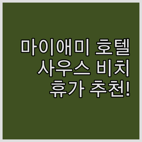 마이애미 호텔 추천! 사우스 비치에서..