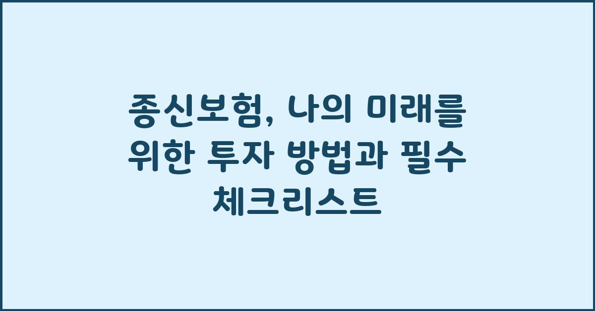 종신보험, 나의 미래를 위한 투자