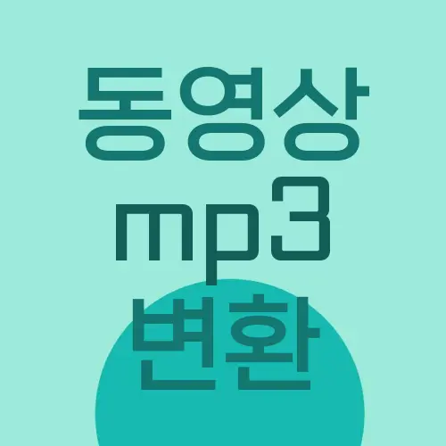 동영상 mp3 변환
