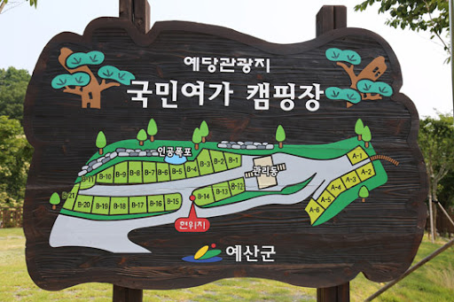 충남 예당관광지 국민여가캠핑장 소개