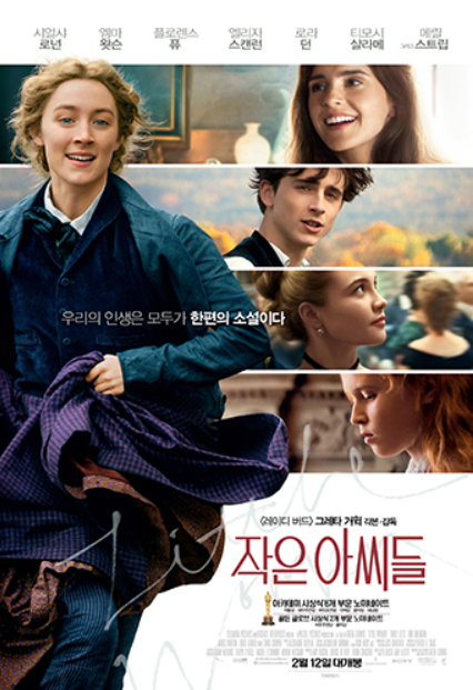 영화 작은아씨들 포스터