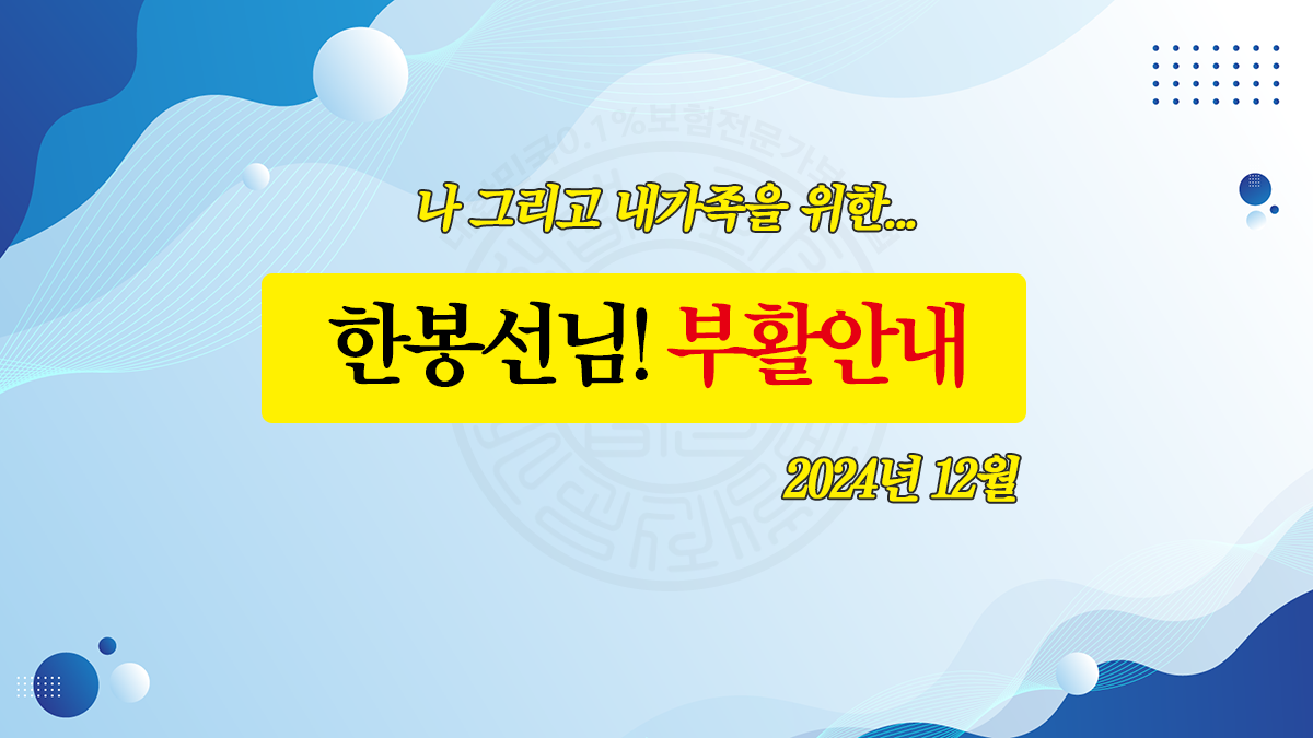 암보험부활안내