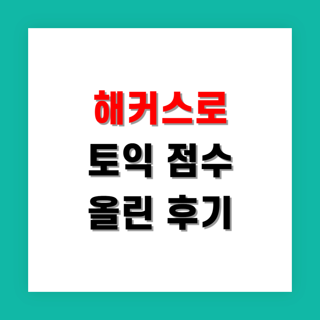 해커스로 토익 점수 올린 후기에서 자주 언급된 비법