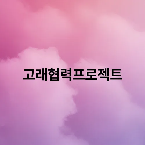 고래협력프로젝트