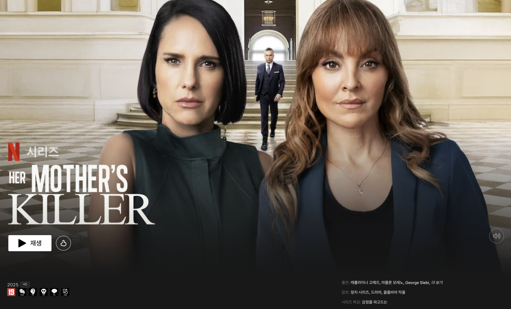 넷플릭스 Her Mother's Killer 포스트