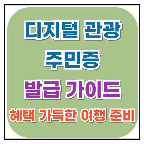 디지털 관광 주민증 발급 가이드 혜택 가득한 여행 준비하세요