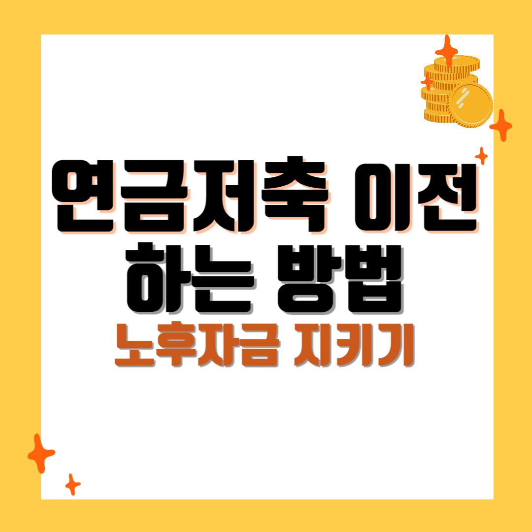 연금저축-이전-방법