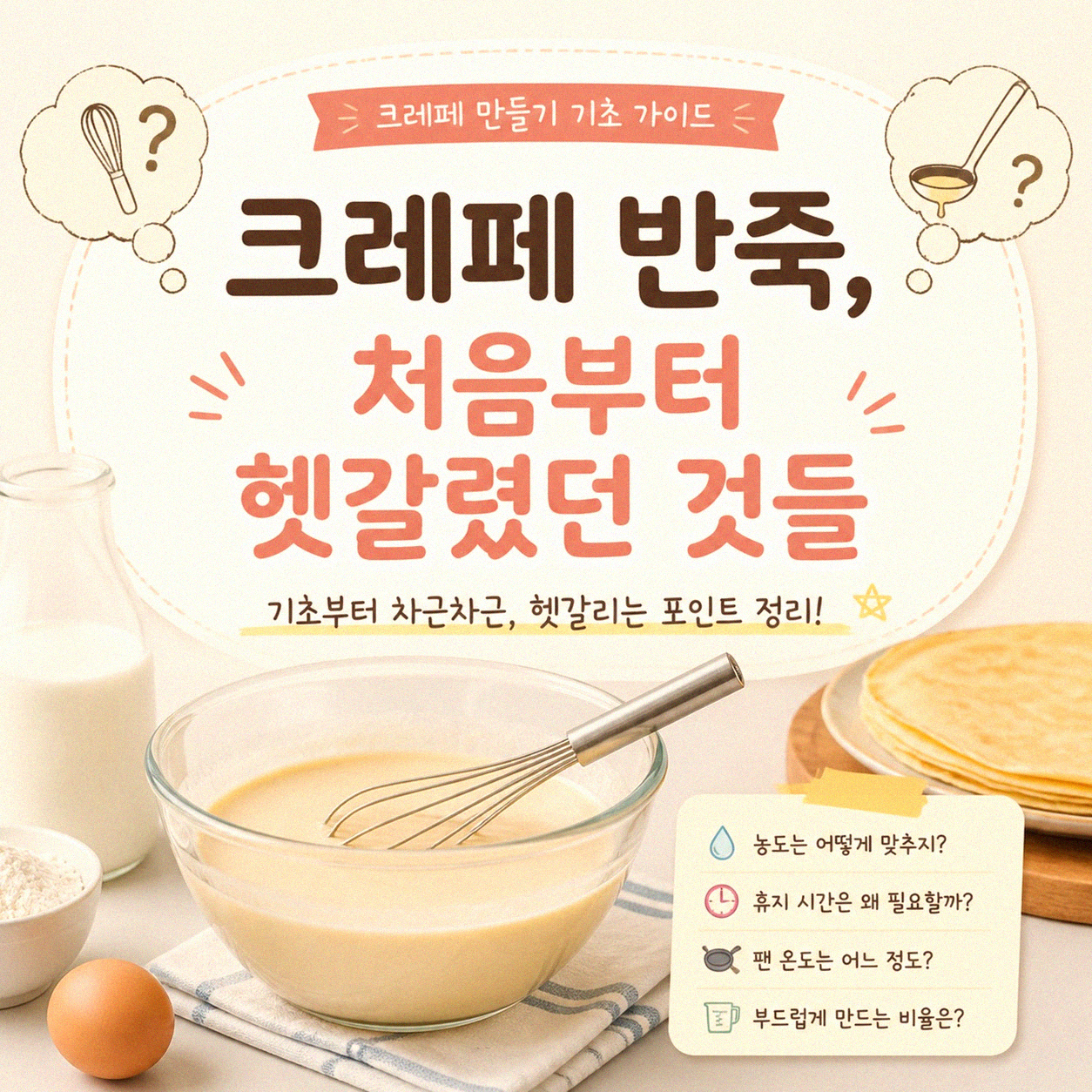 크레페를 집에서 만들어보니 어땠나