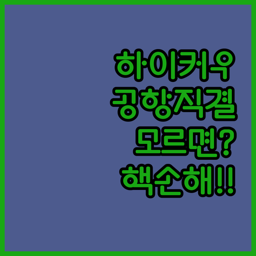 하이커우 여행에서 공항 직결 호텔을 ..