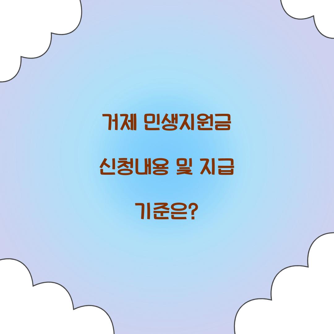 거제 민생지원금 신청내용