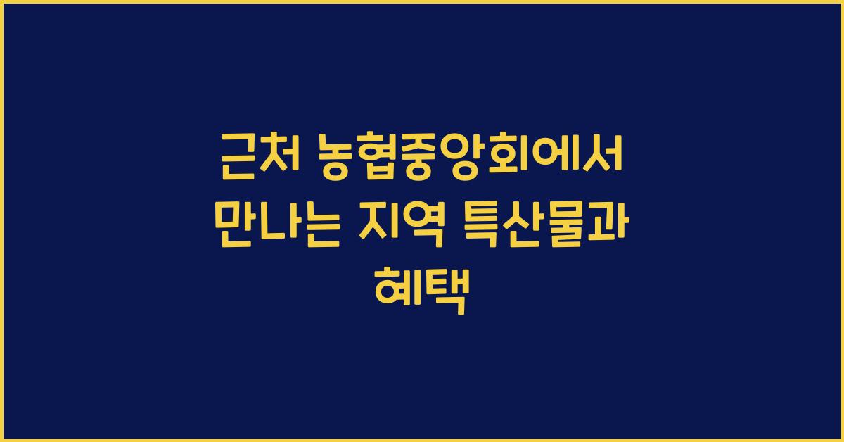 근처 농협중앙회