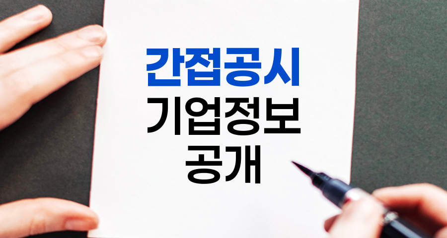 간접공시, 기업 정보 공개의 숨은 주역