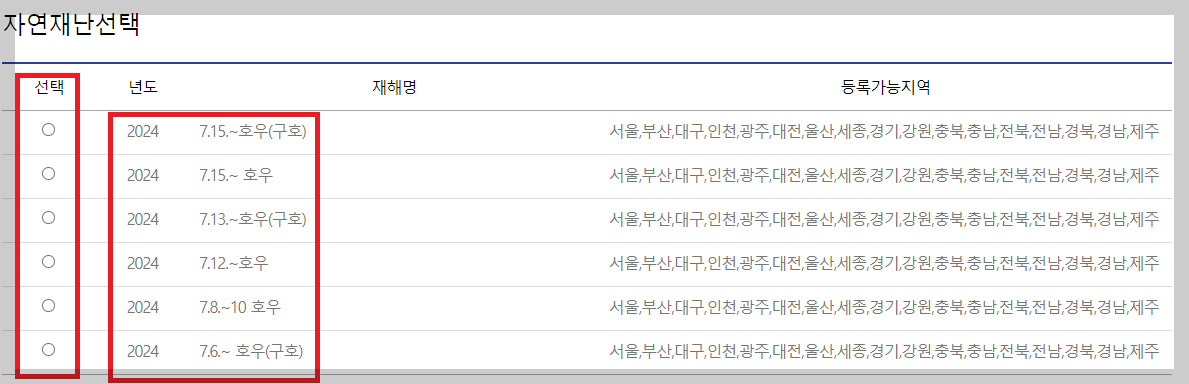 해당 자연재난 선택