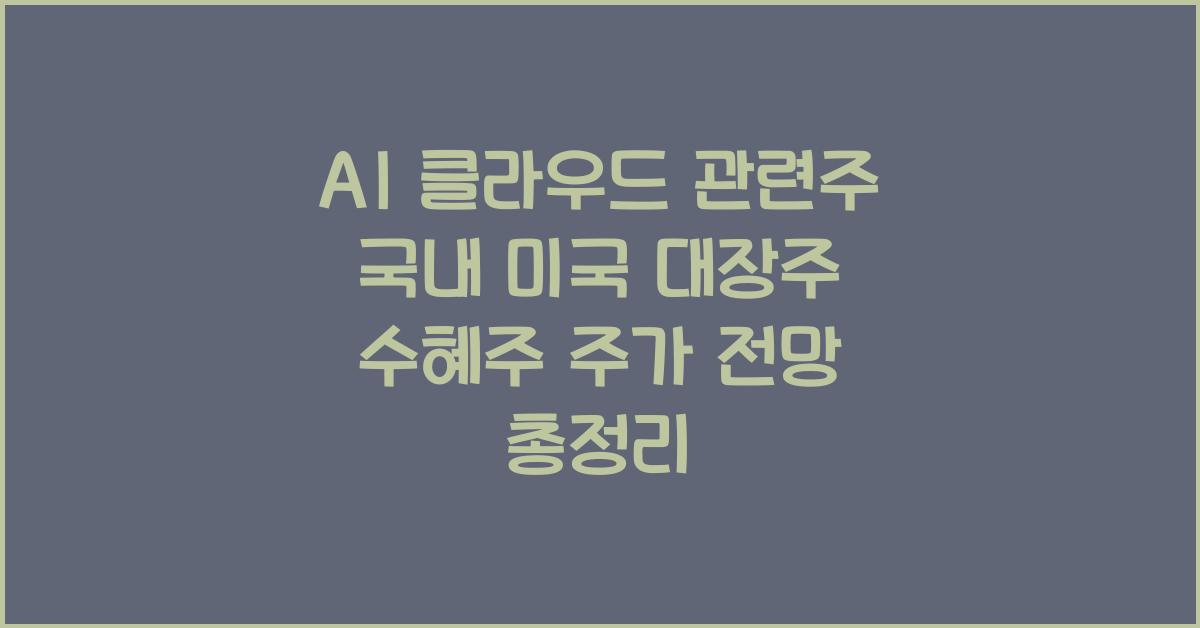 AI 클라우드 관련주