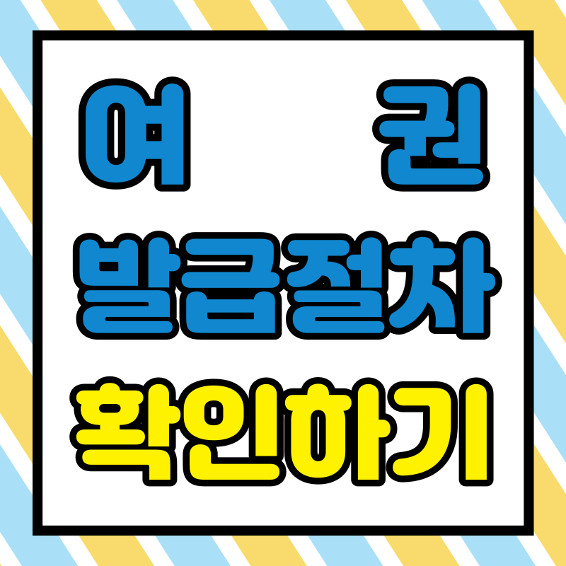 여권 발급 절차