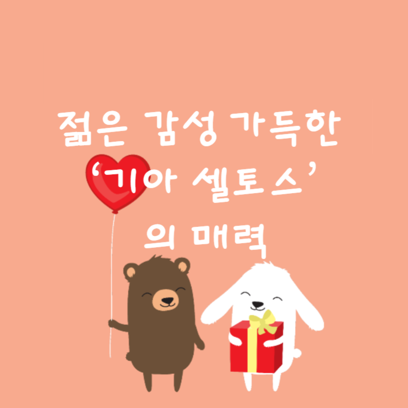 🚗젊은 감성 가득한 ‘기아 셀토스’의 매력✨